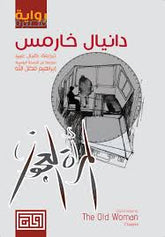 المرأه العجوز